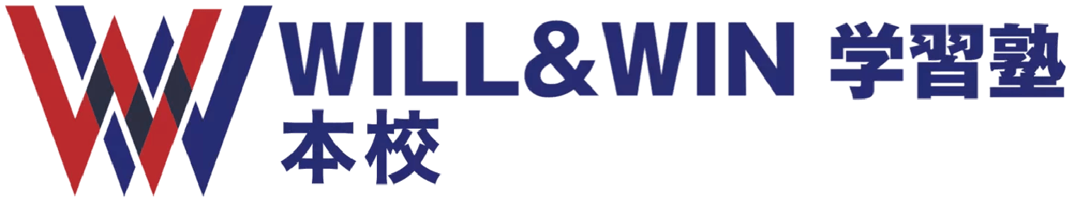 WILL&WIN 学習塾 本校
